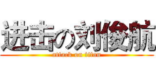 进击の刘俊航 (attack on titan)