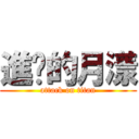 進擊的月漾 (attack on titan)