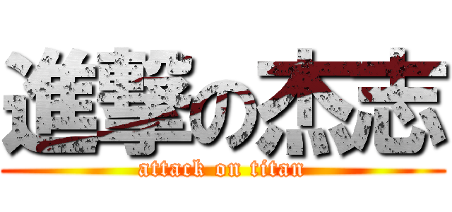 進撃の杰志 (attack on titan)