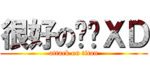 很好の啊发ＸＤ (attack on titan)