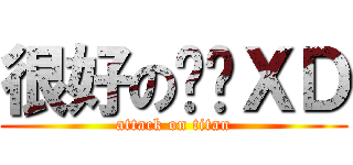 很好の啊发ＸＤ (attack on titan)