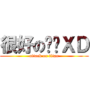 很好の啊发ＸＤ (attack on titan)