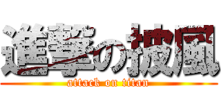 進撃の披風 (attack on titan)