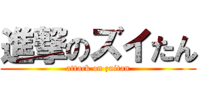 進撃のズイたん (attack on zuitan)