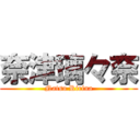 奈津璃々奈 (Natsu Ririna)