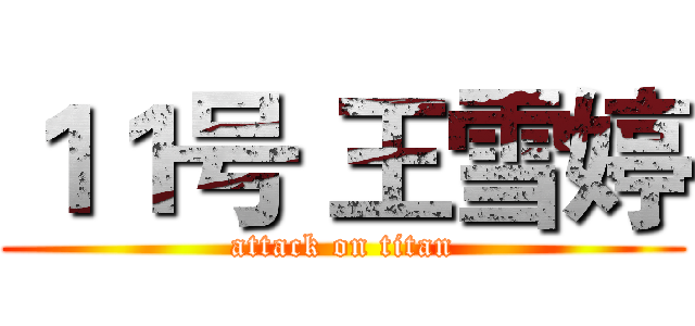 １１号 王雪婷 (attack on titan)