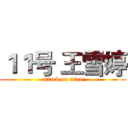 １１号 王雪婷 (attack on titan)