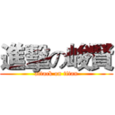 進擊の峻賢 (attack on titan)