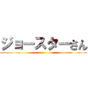 ジョースターさん ()
