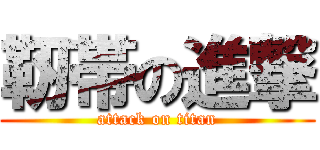 靭帯の進撃 (attack on titan)