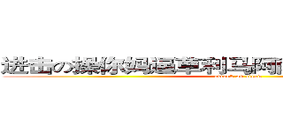 进击の操你妈逼草利马阿萨德佛啊时间地方 (attack on titan)