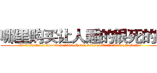 哪里购买让人睡的很死的药 (哪里购买让人睡的很死的药【电.话156x1318x7580-Q1991936399鑫宏药业】我们做的是长期生意,靠的是老客户长期支持
参考消息网2月20日报道 韩媒称，“剩女多、离婚率高的城市，房价一定会上涨。”这是中国经济学家金岩石2016年12月参加在上海举行的房地产相关论坛时说的话。
)