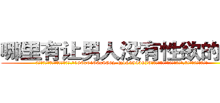 哪里有让男人没有性欲的药卖 (哪里有让男人没有性欲的药卖【电.话186x0156x9662-Q194843976林氏药业】我们做的是长期生意,靠的是老客户长期支持
参考消息网2月20日报道 韩媒称，“剩女多、离婚率高的城市，房价一定会上涨。”这是中国经济学家金岩石2016年12月参加在上海举行的房地产相关论坛时说的话。
)