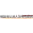 哪里有让男人没有性欲的药卖 (哪里有让男人没有性欲的药卖【电.话186x0156x9662-Q194843976林氏药业】我们做的是长期生意,靠的是老客户长期支持
参考消息网2月20日报道 韩媒称，“剩女多、离婚率高的城市，房价一定会上涨。”这是中国经济学家金岩石2016年12月参加在上海举行的房地产相关论坛时说的话。
)