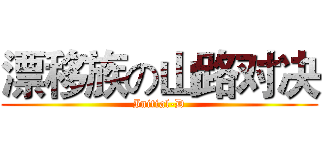 漂移族の山路对决 (Initial-D)