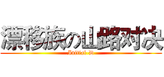 漂移族の山路对决 (Initial-D)