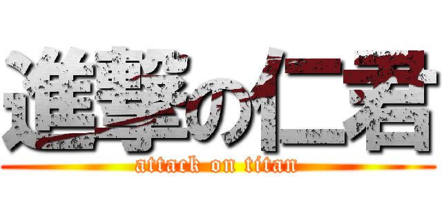 進撃の仁君 (attack on titan)