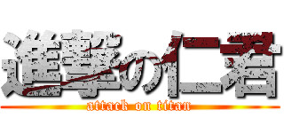 進撃の仁君 (attack on titan)