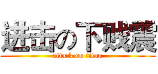 进击の下贱震 (attack on titan)