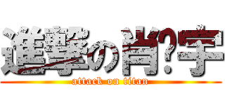 進撃の肖倾宇 (attack on titan)