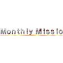 Ｍｏｎｔｈｌｙ Ｍｉｓｓｉｏｎ (月目標を達成せよ)