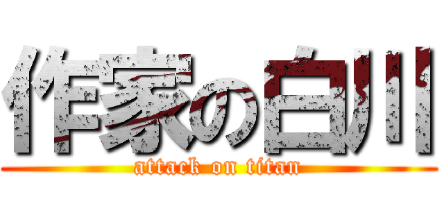 作家の白川 (attack on titan)