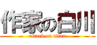 作家の白川 (attack on titan)