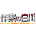作家の白川 (attack on titan)