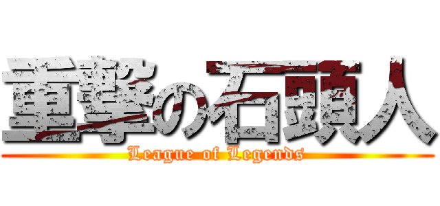 重撃の石頭人 (League of Legends)