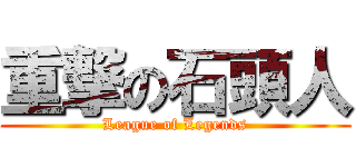 重撃の石頭人 (League of Legends)
