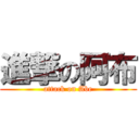 進撃の阿布 (attack on Abe)