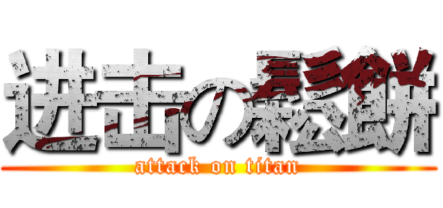 进击の鬆餅 (attack on titan)