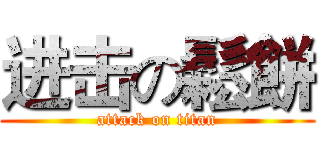 进击の鬆餅 (attack on titan)