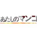 あたしのマンコ (attack on titan)