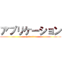 アプリケーション (application)