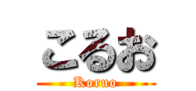 こるお (Koruo)