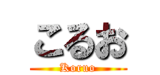 こるお (Koruo)