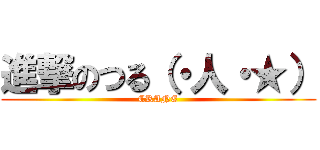 進撃のつる（・人・★） (CRANE)