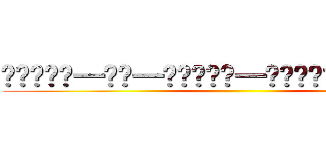 唷唷唷喔唷一唷唷一唷唷唷唷唷一唷唷唷唷唷唷唷一唷唷喔伊 ()