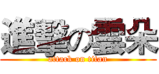 進擊の雲朵 (attack on titan)