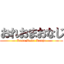 おれおまおなじ (Kuso Deka Kanjo)