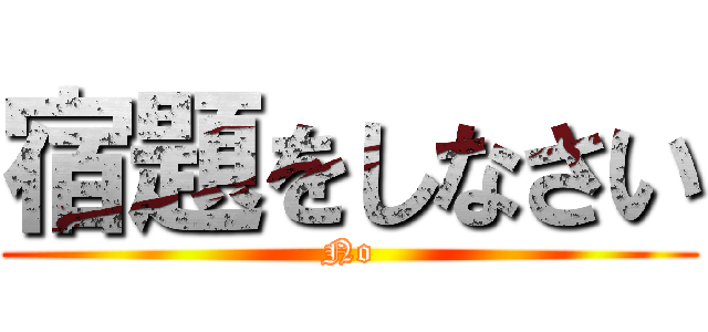 宿題をしなさい (No)