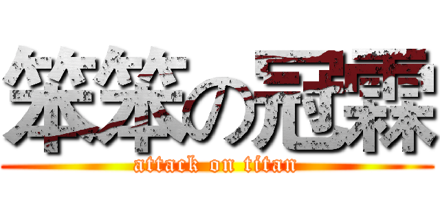 笨笨の冠霖 (attack on titan)