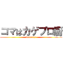 コマはカゲプロ厨 (komamizu)