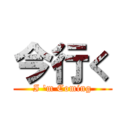 今行く (I 'm Coming)