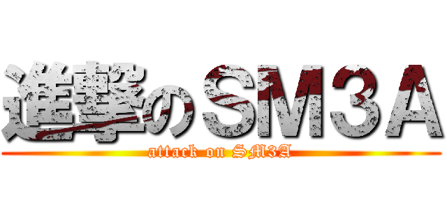 進撃のＳＭ３Ａ (attack on SM3A)