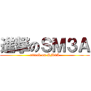 進撃のＳＭ３Ａ (attack on SM3A)