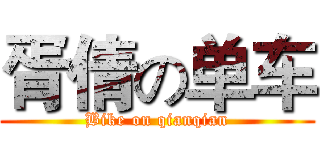 胥倩の单车 (Bike on qianqian)