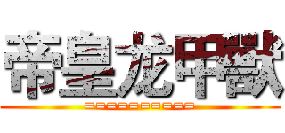 帝皇龙甲獸 (==========)