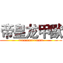 帝皇龙甲獸 (==========)
